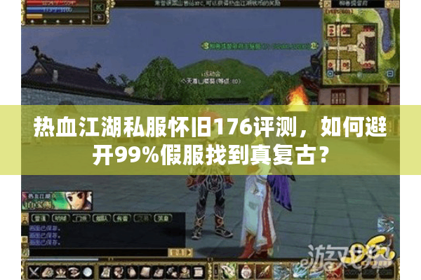 热血江湖私服怀旧176评测,如何避开99%假服找到真复古? 热血江湖私服怀旧176评测,如何避开99%假服找到真复古?