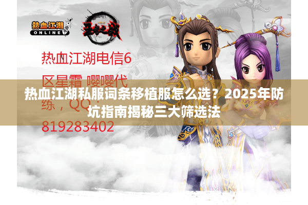热血江湖私服词条移植服怎么选?2025年防坑指南揭秘三大筛选法 热血江湖私服词条移植服怎么选?2025年防坑指南揭秘三大筛选法