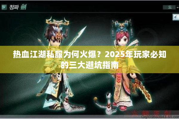 热血江湖私服为何火爆?2025年玩家必知的三大避坑指南 热血江湖私服为何火爆?2025年玩家必知的三大避坑指南