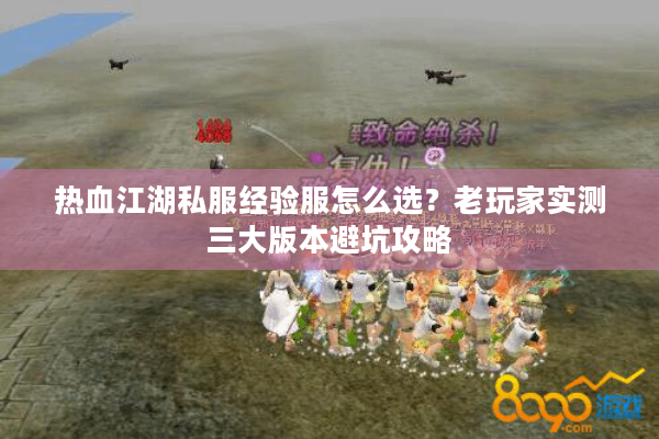 热血江湖私服经验服怎么选?老玩家实测三大版本避坑攻略 热血江湖私服经验服怎么选?老玩家实测三大版本避坑攻略