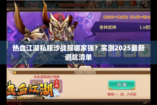 热血江湖私服沙战服哪家强?实测2025最新避坑清单 热血江湖私服沙战服哪家强?实测2025最新避坑清单
