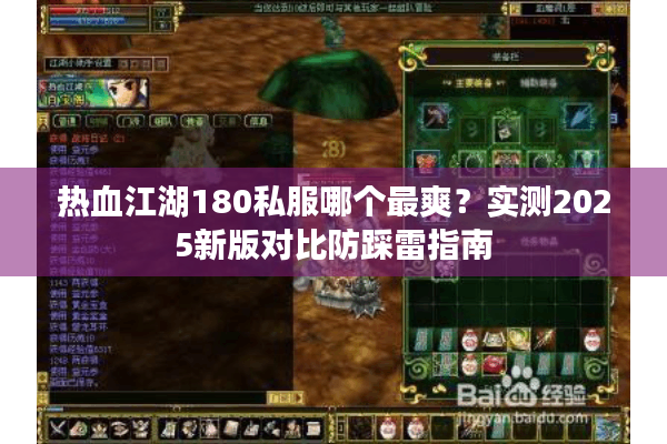 热血江湖180私服哪个最爽?实测2025新版对比防踩雷指南 热血江湖180私服哪个最爽?实测2025新版对比防踩雷指南