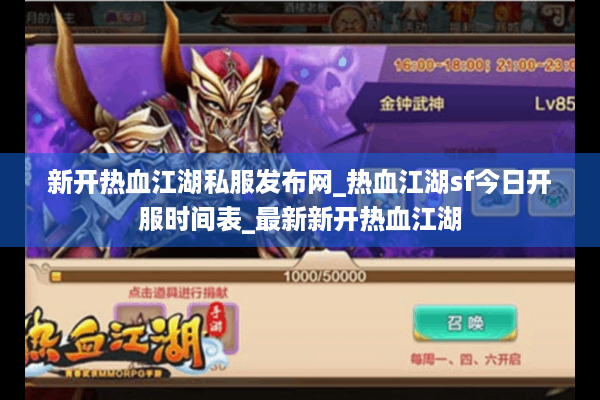 新开热血江湖私服发布网_热血江湖sf今日开服时间表_最新新开热血江湖