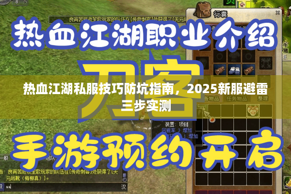 热血江湖私服技巧防坑指南,2025新服避雷三步实测 热血江湖私服技巧防坑指南,2025新服避雷三步实测