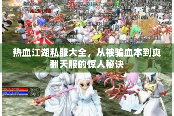 热血江湖私服大全,从被骗血本到爽翻天服的惊人秘诀 热血江湖私服大全,从被骗血本到爽翻天服的惊人秘诀