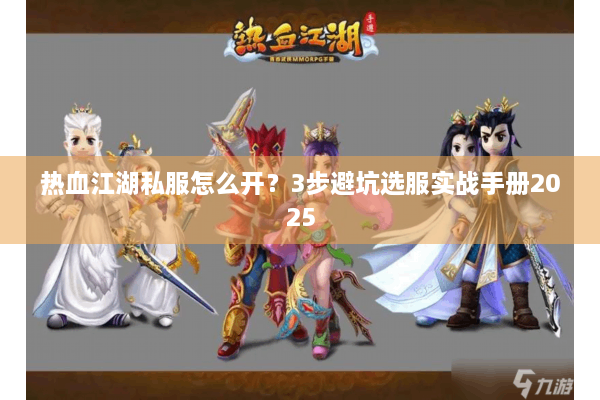 热血江湖私服怎么开?3步避坑选服实战手册2025 热血江湖私服怎么开?3步避坑选服实战手册2025