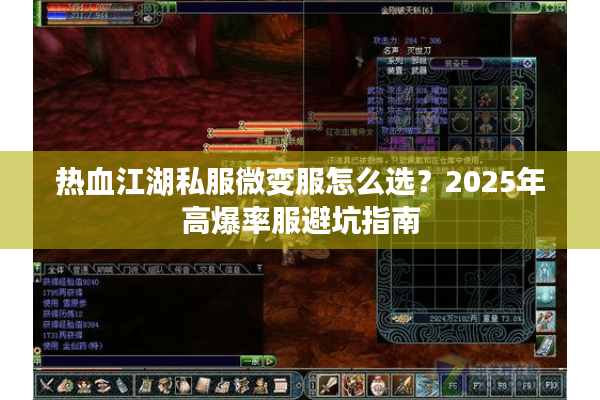 热血江湖私服微变服怎么选?2025年高爆率服避坑指南 热血江湖私服微变服怎么选?2025年高爆率服避坑指南