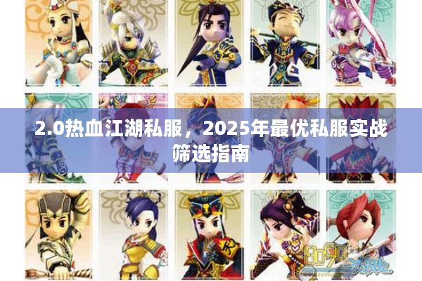 2.0热血江湖私服，2025年最优私服实战筛选指南