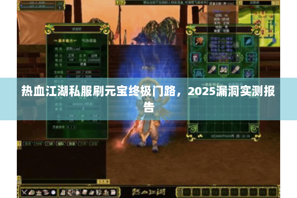 热血江湖私服刷元宝终极门路，2025漏洞实测报告