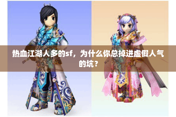 热血江湖人多的sf，为什么你总掉进虚假人气的坑？