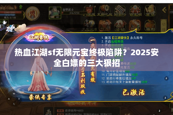 热血江湖sf无限元宝终极陷阱?2025安全白嫖的三大狠招 热血江湖sf无限元宝终极陷阱?2025安全白嫖的三大狠招