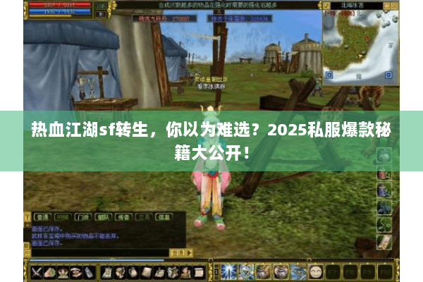 热血江湖sf转生，你以为难选？2025私服爆款秘籍大公开！