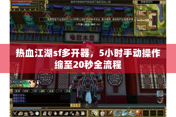 热血江湖sf多开器，5小时手动操作缩至20秒全流程