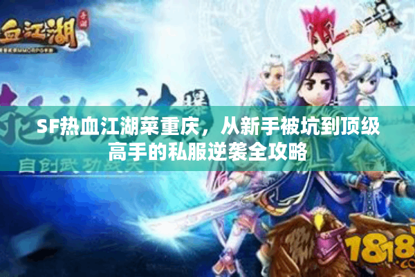 SF热血江湖菜重庆,从新手被坑到顶级高手的私服逆袭全攻略 SF热血江湖菜重庆,从新手被坑到顶级高手的私服逆袭全攻略