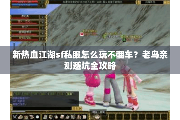 新热血江湖sf私服怎么玩不翻车？老鸟亲测避坑全攻略