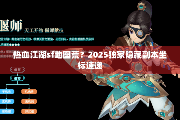 热血江湖sf地图荒？2025独家隐藏副本坐标速递