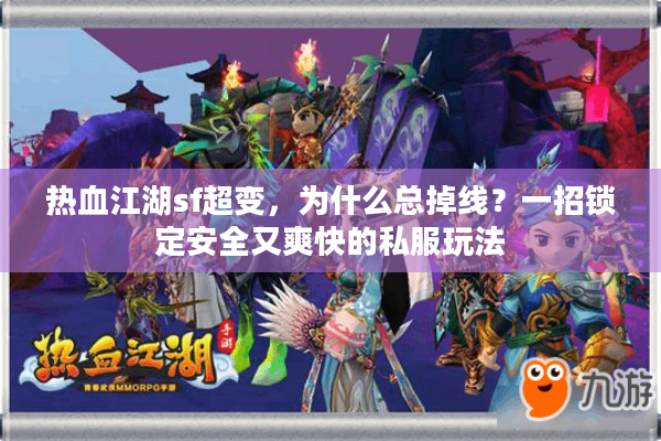 热血江湖sf超变，为什么总掉线？一招锁定安全又爽快的私服玩法
