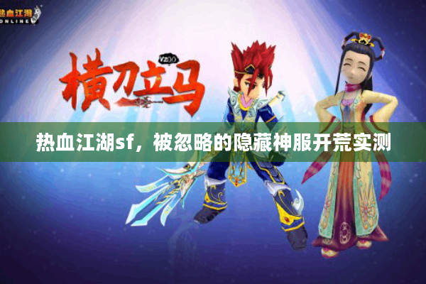热血江湖sf，被忽略的隐藏神服开荒实测