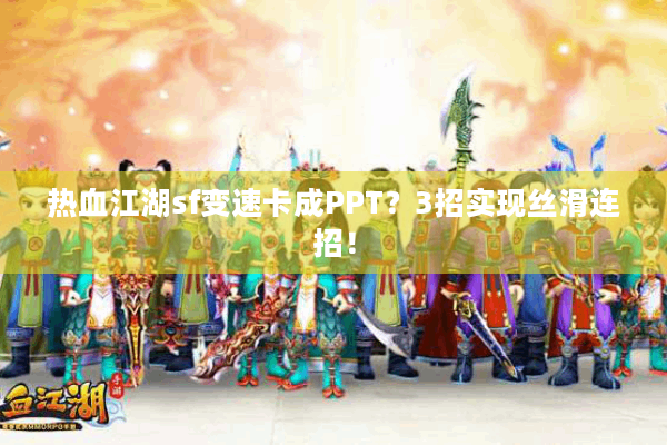 热血江湖sf变速卡成PPT？3招实现丝滑连招！