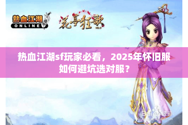 热血江湖sf玩家必看，2025年怀旧服如何避坑选对服？
