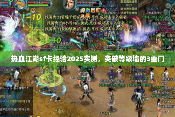 热血江湖sf卡经验2025实测,突破等级墙的3重门 热血江湖sf卡经验2025实测,突破等级墙的3重门