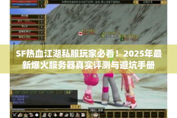 SF热血江湖私服玩家必看！2025年最新爆火服务器真实评测与避坑手册