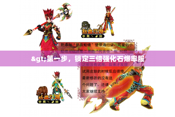 >第一步,锁定三倍强化石爆率服 >第一步,锁定三倍强化石爆率服