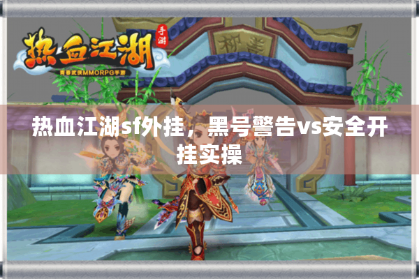 热血江湖sf外挂,黑号警告vs安全开挂实操 热血江湖sf外挂,黑号警告vs安全开挂实操
