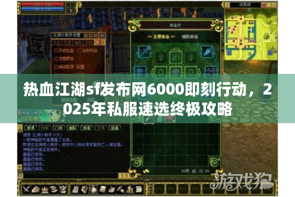热血江湖sf发布网6000即刻行动，2025年私服速选终极攻略