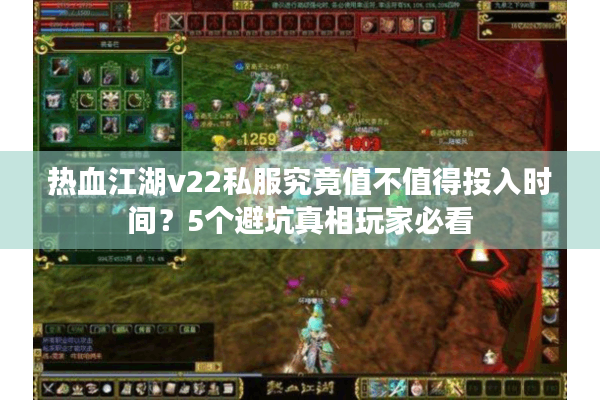 热血江湖v22私服究竟值不值得投入时间？5个避坑真相玩家必看