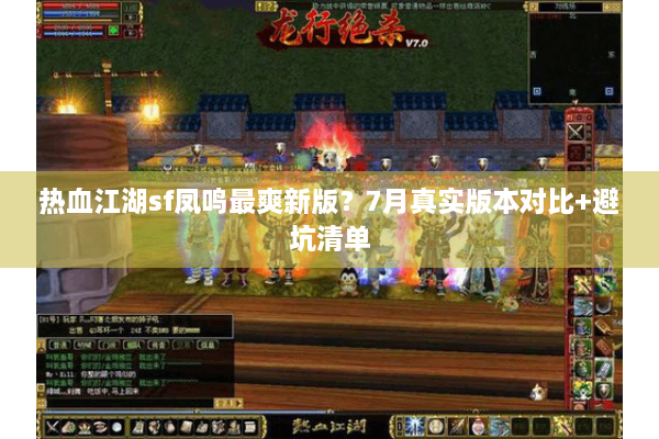 热血江湖sf凤鸣最爽新版？7月真实版本对比+避坑清单
