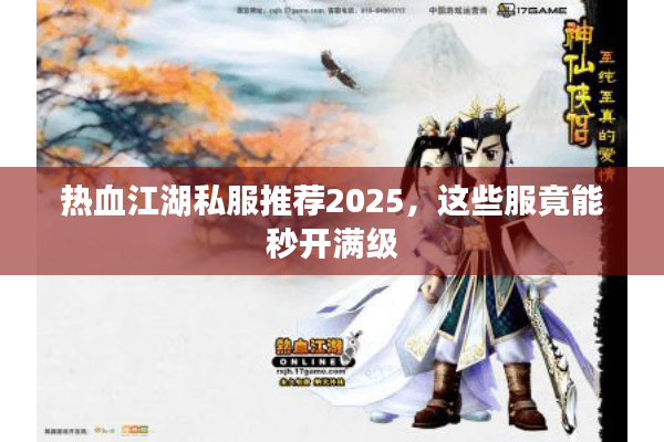 热血江湖私服推荐2025,这些服竟能秒开满级 热血江湖私服推荐2025,这些服竟能秒开满级