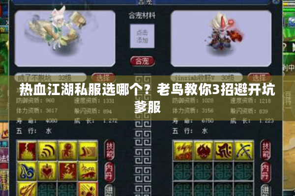 热血江湖私服选哪个？老鸟教你3招避开坑爹服