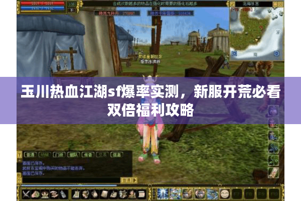 玉川热血江湖sf爆率实测，新服开荒必看双倍福利攻略