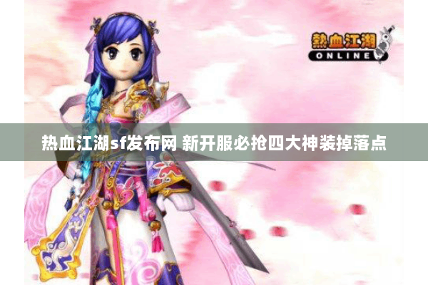 热血江湖sf发布网 新开服必抢四大神装掉落点