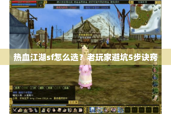热血江湖sf怎么选？老玩家避坑5步诀窍