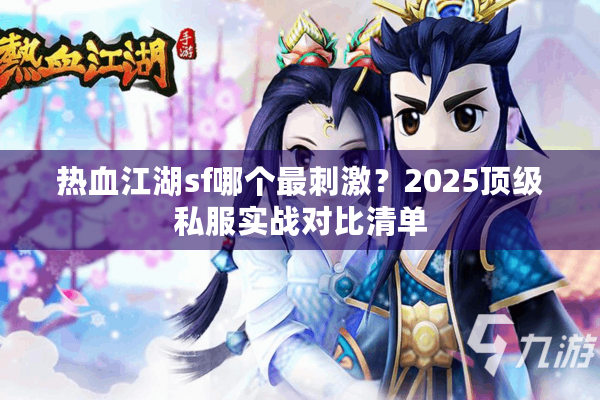 热血江湖sf哪个最刺激？2025顶级私服实战对比清单