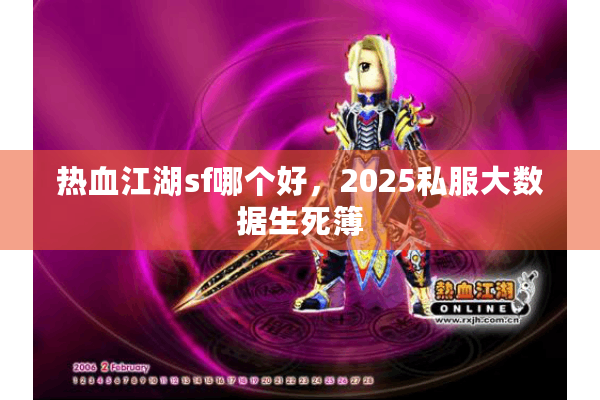 热血江湖sf哪个好,2025私服大数据生死簿 热血江湖sf哪个好,2025私服大数据生死簿