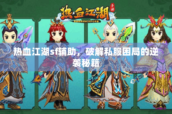 热血江湖sf辅助，破解私服困局的逆袭秘籍