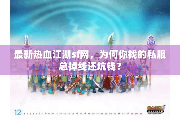 最新热血江湖sf网，为何你找的私服总掉线还坑钱？