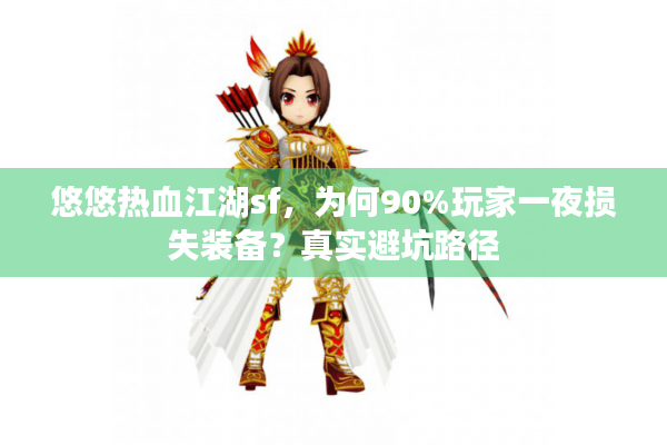 悠悠热血江湖sf，为何90%玩家一夜损失装备？真实避坑路径
