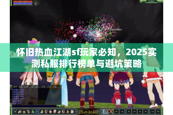 怀旧热血江湖sf玩家必知,2025实测私服排行榜单与避坑策略 怀旧热血江湖sf玩家必知,2025实测私服排行榜单与避坑策略