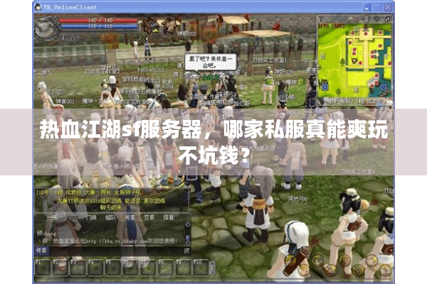 热血江湖sf服务器,哪家私服真能爽玩不坑钱? 热血江湖sf服务器,哪家私服真能爽玩不坑钱?