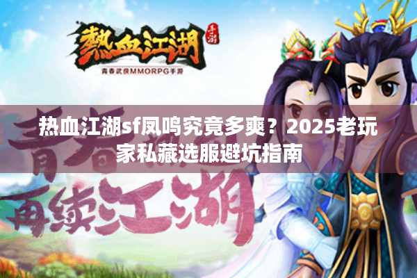 热血江湖sf凤鸣究竟多爽？2025老玩家私藏选服避坑指南