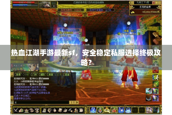 热血江湖手游最新sf,安全稳定私服选择终极攻略? 热血江湖手游最新sf,安全稳定私服选择终极攻略?