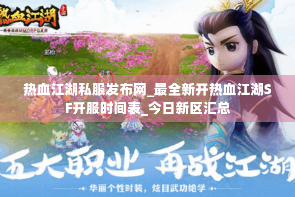 热血江湖私服发布网_最全新开热血江湖SF开服时间表_今日新区汇总