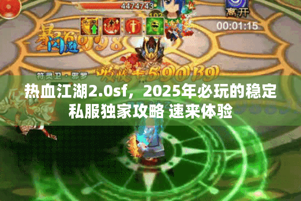 热血江湖2.0sf，2025年必玩的稳定私服独家攻略 速来体验