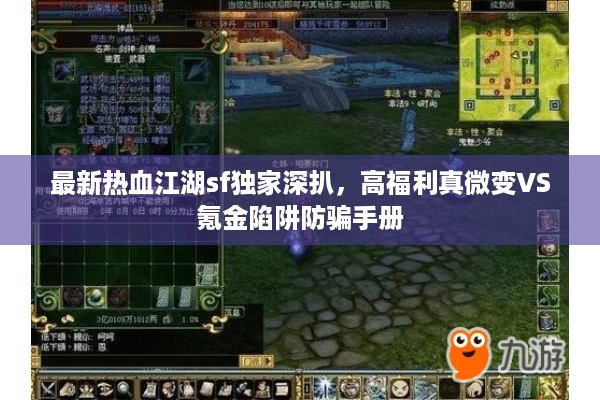最新热血江湖sf独家深扒，高福利真微变VS氪金陷阱防骗手册