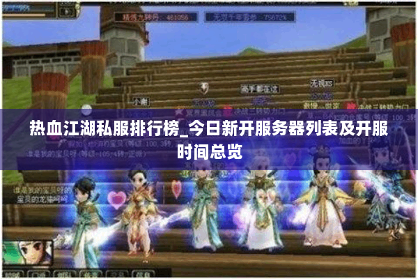 热血江湖私服排行榜_今日新开服务器列表及开服时间总览 热血江湖私服排行榜_今日新开服务器列表及开服时间总览