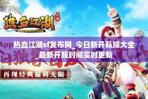 热血江湖sf发布网_今日新开私服大全_最新开服时间实时更新